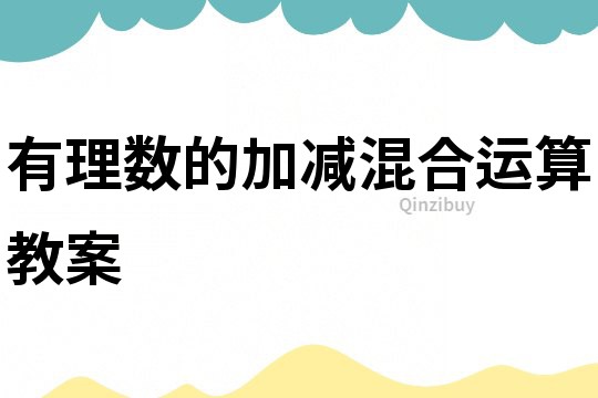 有理數的加減混合運算教案