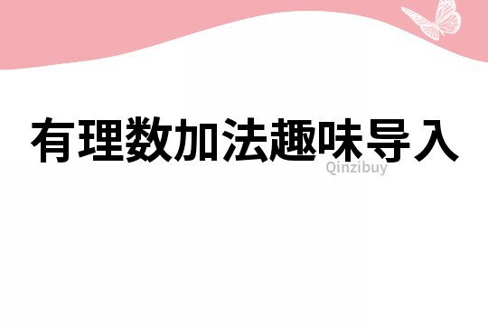 有理數加法趣味導入