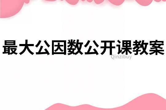 最大公因數公開課教案