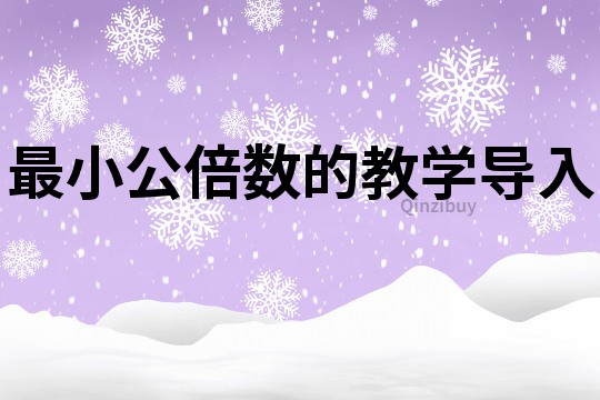 最小公倍數(shù)的教學(xué)導(dǎo)入