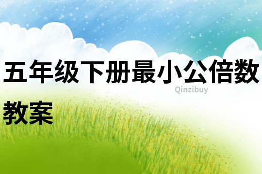 五年級(jí)下冊(cè)最小公倍數(shù)教案
