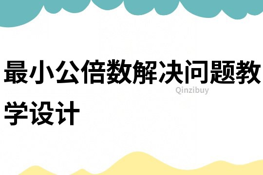最小公倍數(shù)解決問題教學設(shè)計