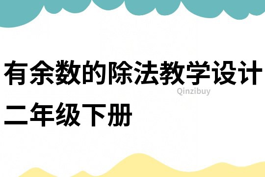 有余數(shù)的除法教學(xué)設(shè)計(jì)二年級下冊