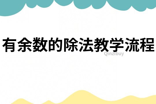 有余數的除法教學流程