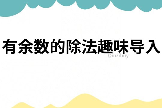 有余數的除法趣味導入