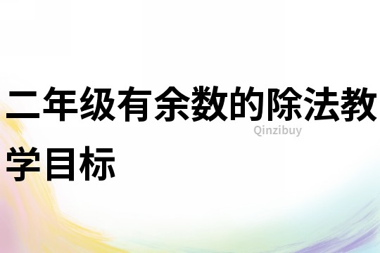 二年級有余數的除法教學目標