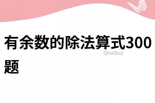 有余數的除法算式300題