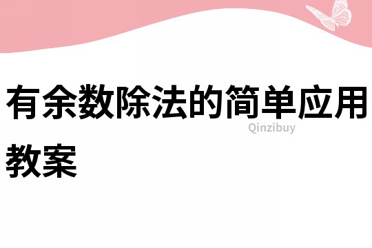 有余數(shù)除法的簡(jiǎn)單應(yīng)用教案