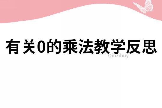 有關0的乘法教學反思