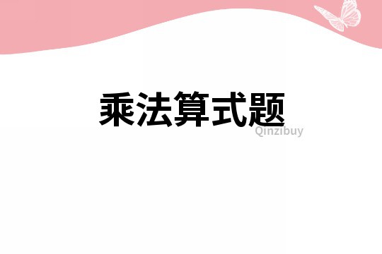 乘法算式題