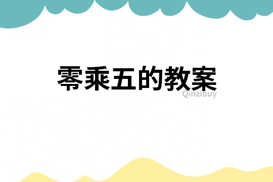 零乘五的教案