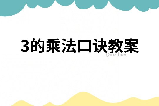 3的乘法口訣教案