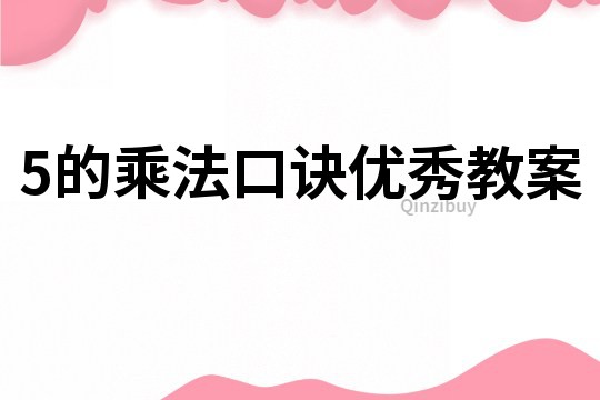 5的乘法口訣優秀教案