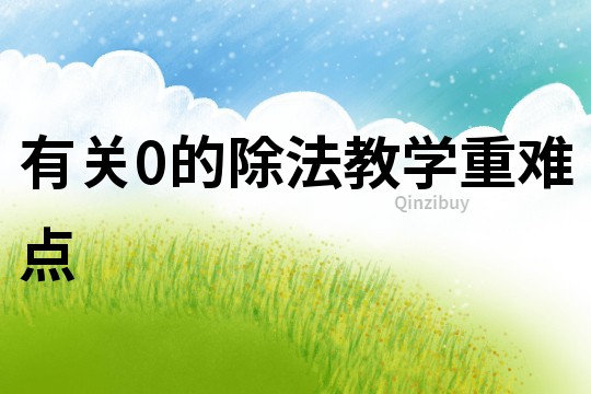 有關(guān)0的除法教學(xué)重難點