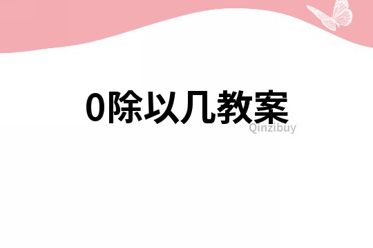 0除以幾教案