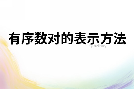 有序數(shù)對的表示方法