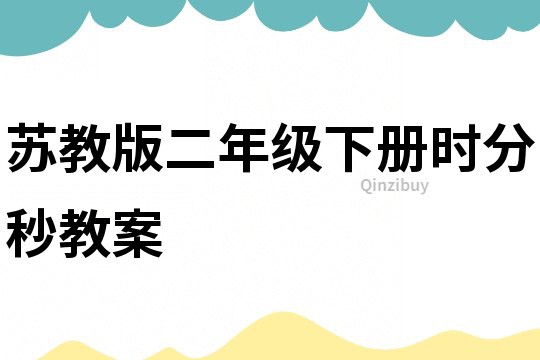 蘇教版二年級下冊時分秒教案