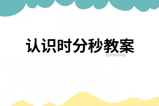 認識時分秒教案