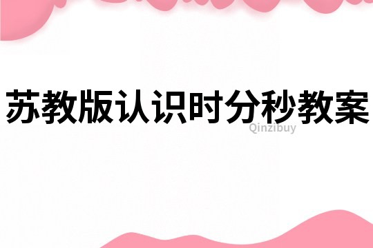蘇教版認識時分秒教案