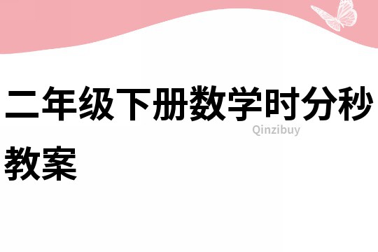 二年級下冊數學時分秒教案