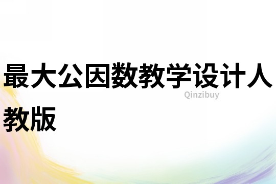 最大公因數教學設計人教版