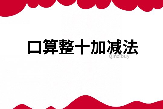 口算整十加減法