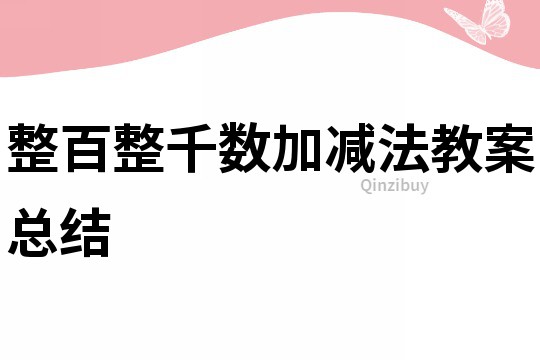 整百整千數(shù)加減法教案總結