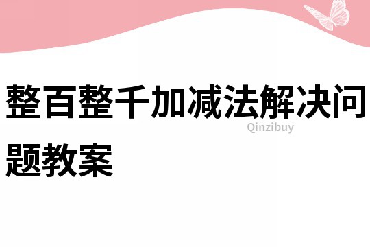整百整千加減法解決問題教案