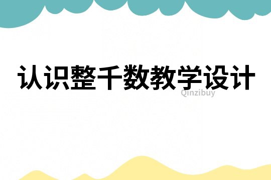 認識整千數教學設計