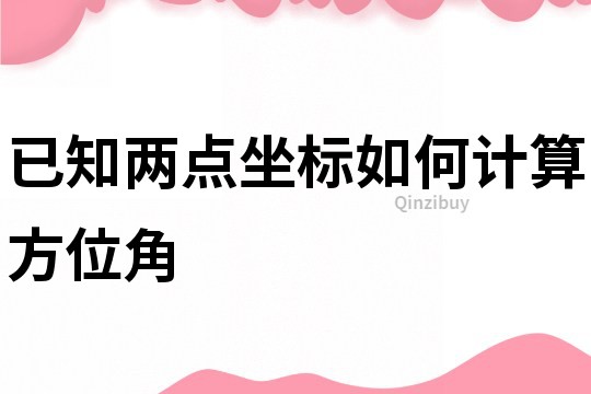 已知兩點坐標如何計算方位角