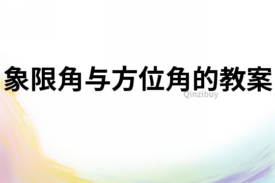 象限角與方位角的教案