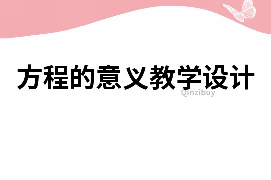方程的意義教學設計