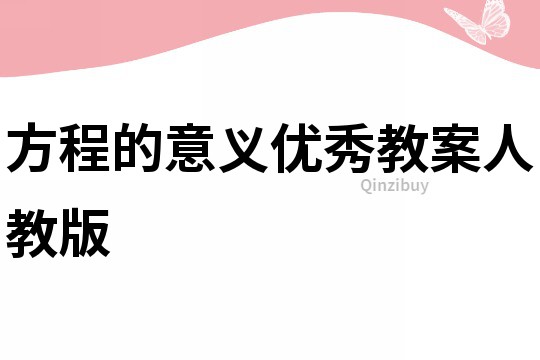 方程的意義優秀教案人教版