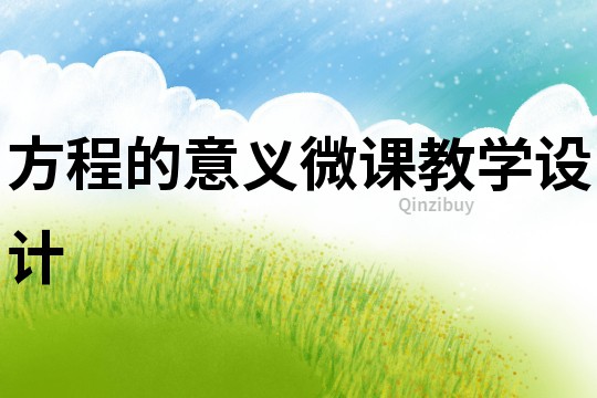 方程的意義微課教學設計