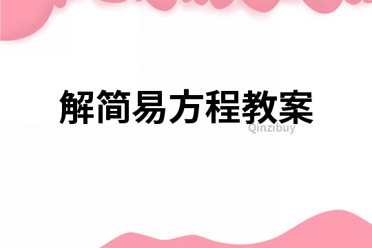 解簡易方程教案