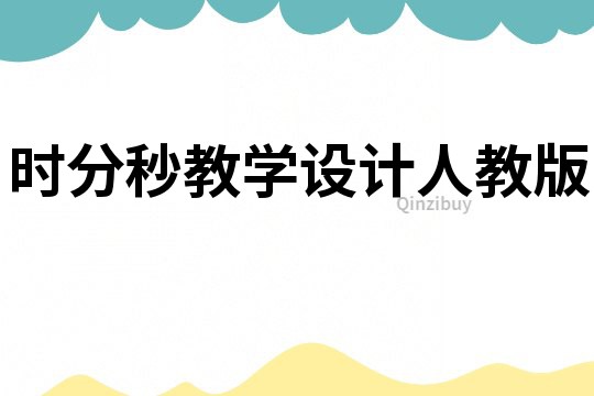 時(shí)分秒教學(xué)設(shè)計(jì)人教版