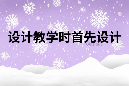 設計教學時首先設計