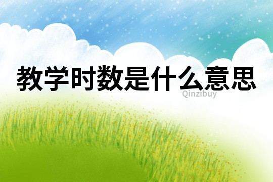 教學時數是什么意思