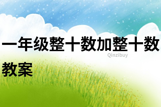 一年級整十?dāng)?shù)加整十?dāng)?shù)教案