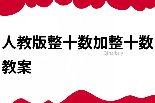 人教版整十數加整十數教案