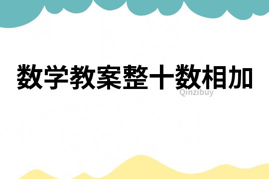 數學教案整十數相加