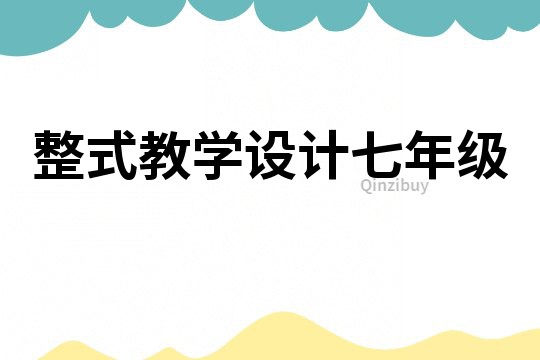 整式教學設計七年級