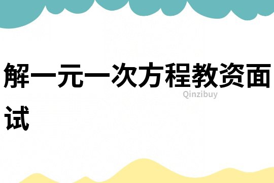 解一元一次方程教資面試