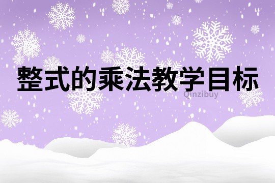整式的乘法教學目標