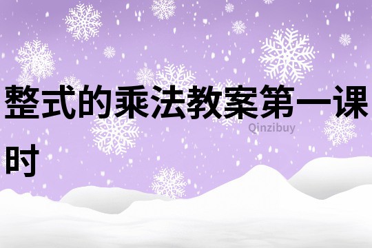 整式的乘法教案第一課時