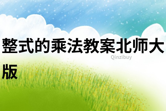 整式的乘法教案北師大版