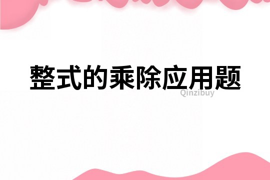 整式的乘除應用題