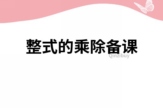 整式的乘除備課