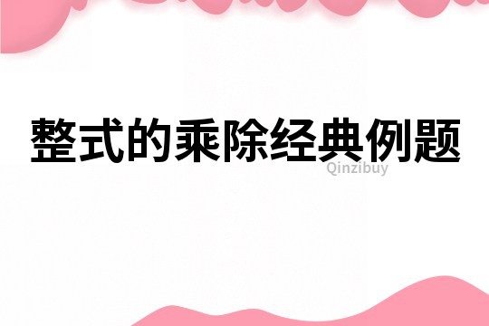 整式的乘除經(jīng)典例題