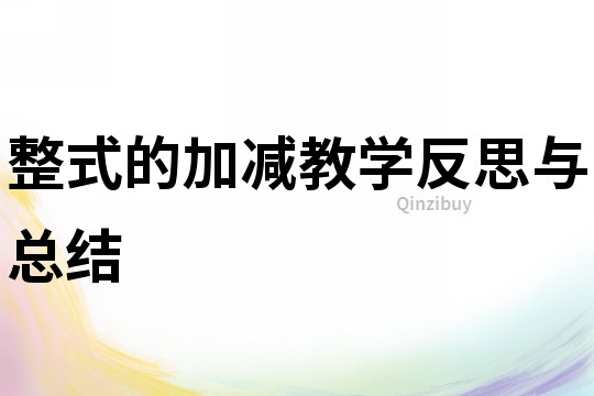 整式的加減教學反思與總結